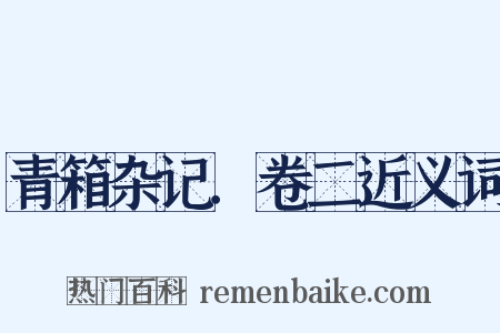 青箱杂记．卷二近义词是什么意思的图片